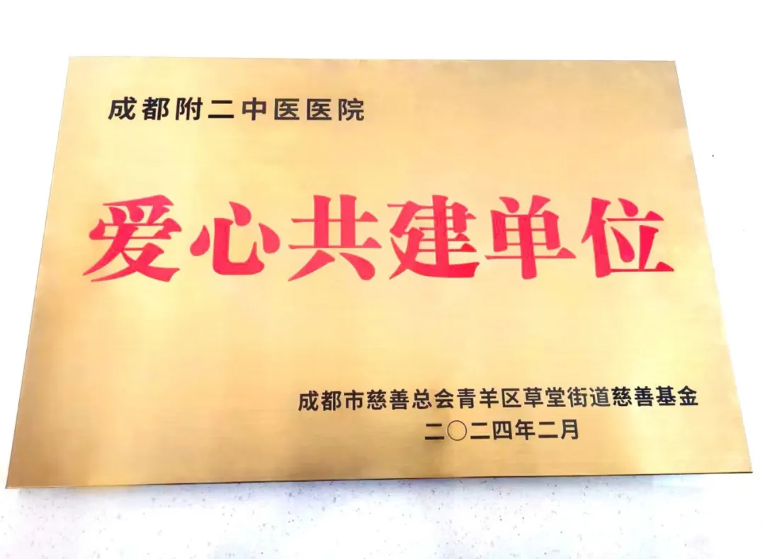 爱心捐助,感恩有你 | 我院荣获成都市慈善总会青羊区草堂街道慈善基金“爱心共建单位”荣誉称号 爱心捐助,感恩有你 | 我院荣获成都市慈善总会青羊区草堂街道慈善基金“爱心共建单位”荣誉称号