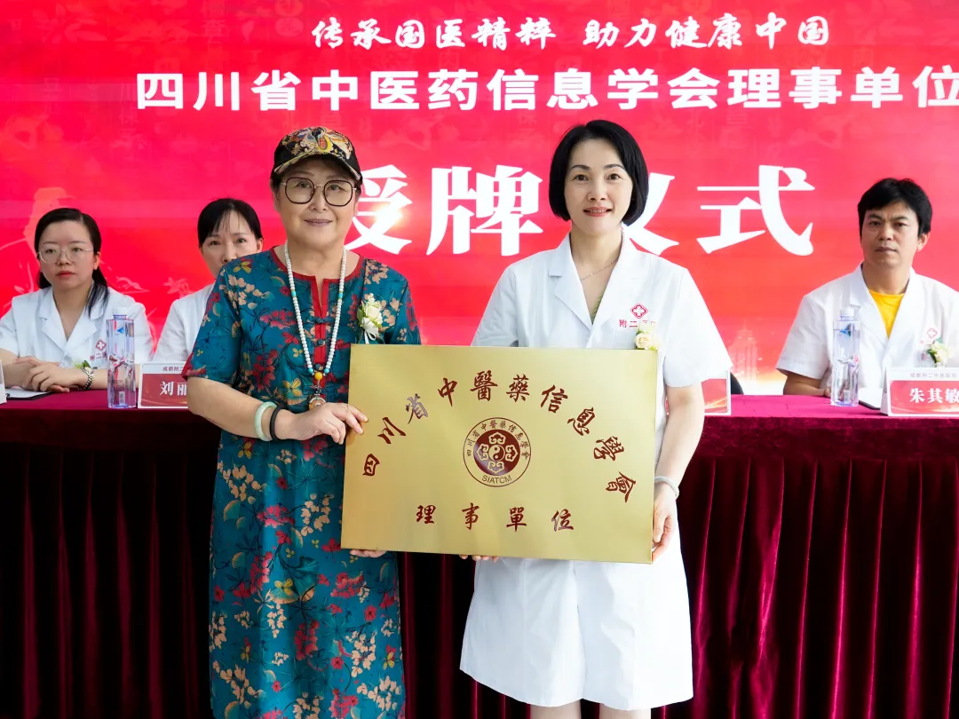 传承国医精粹·助力健康中国|四川省中医药信息学会理事单位授牌仪式成功举办 传承国医精粹·助力健康中国|四川省中医药信息学会理事单位授牌仪式成功举办