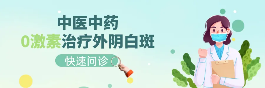 得了外阴白斑别乱涂药膏！医生推荐这个治疗方案
